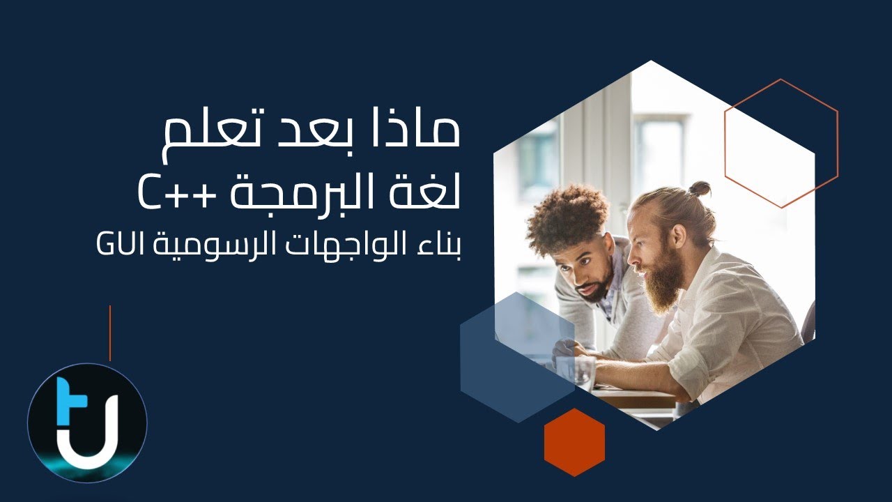 ماذا بعد تعلم لغة البرمجة سي بلس بلس ++C |  بناء الواجهات الرسومية GUI