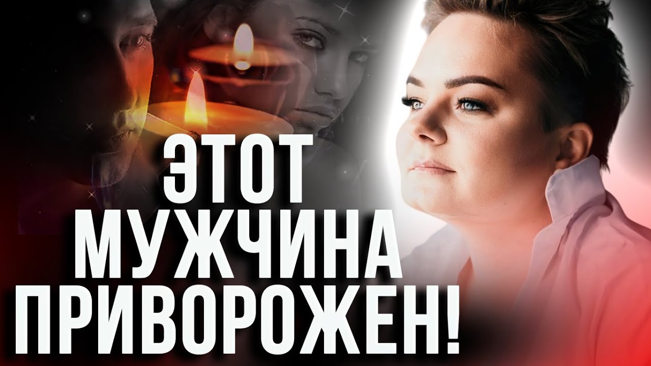 Неожиданные симптомы! Что будет с той, которая положила глаз на чужого мужчину? Анастасия Казачок