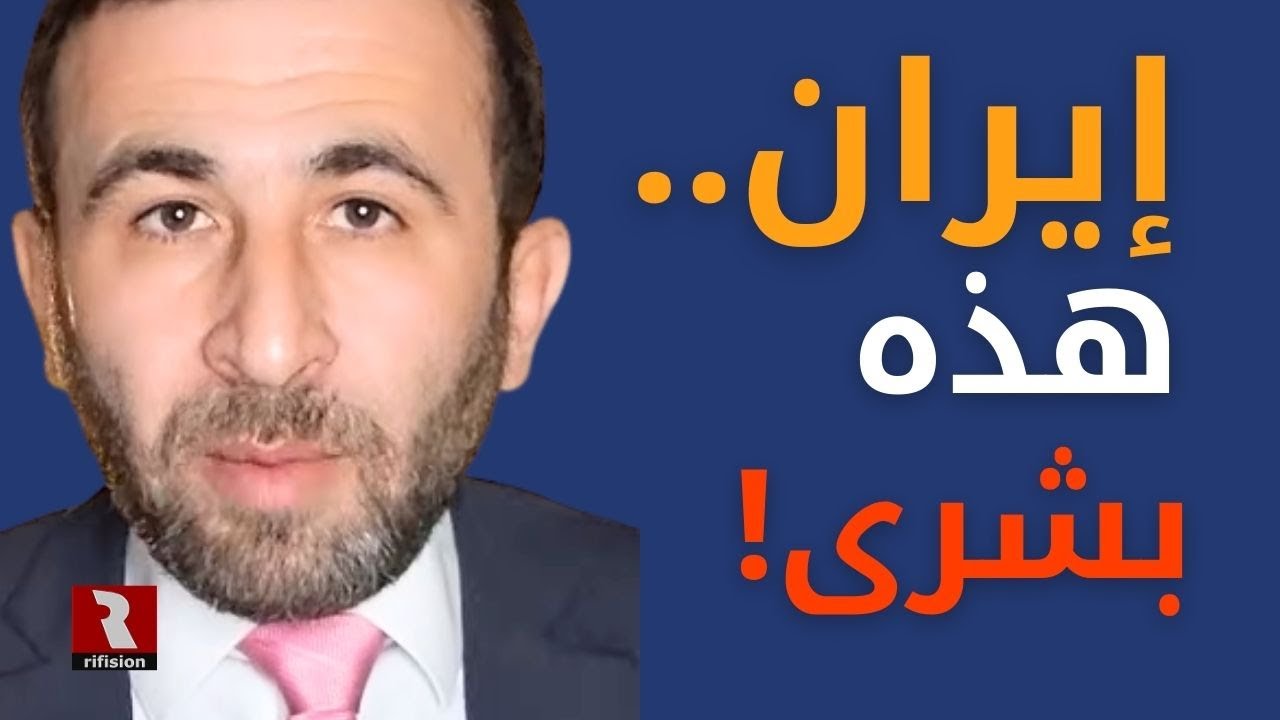 إيران أخيراً.. هذه بشرى للشعوب