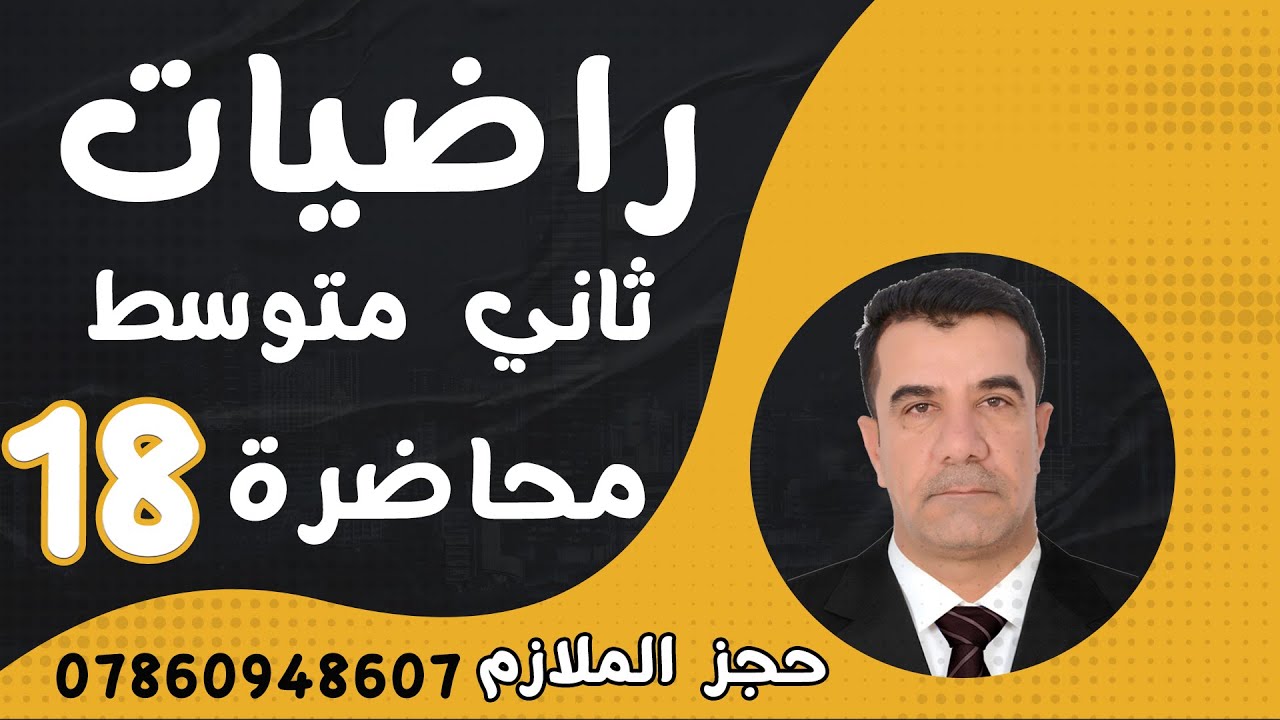 رياضيات الثاني المتوسط 2025 || محاضرة 18 ~ الفصل الثاني || النظير الضربي للأعداد  صفحة   39