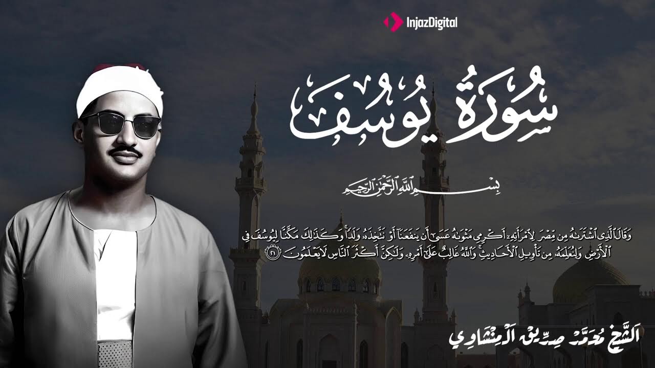 الشيخ المنشاوي - سورة يوسف - مُرتَّل