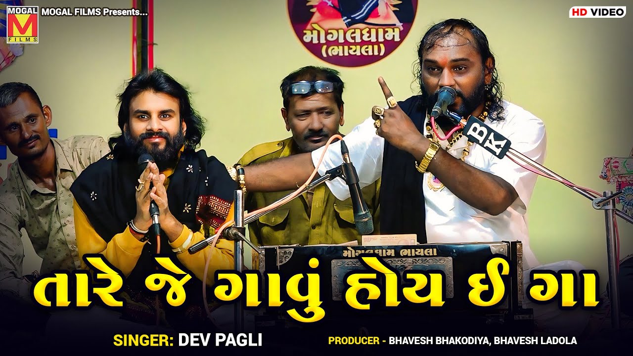 તારે જે ગાવું હોય ઈ ગા | Dev Pagli | Hakabha Gadhvi | Mogaldham Bhayla