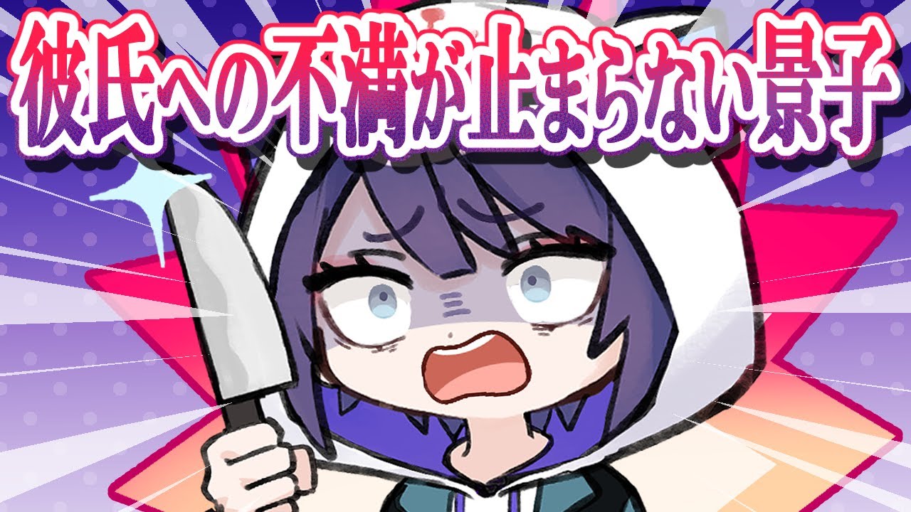 【切り抜き】バンドマンの彼氏にキレる景子【長尾景/にじさんじ】