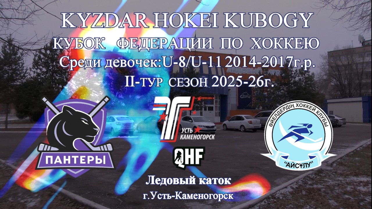 Кросс - айс ХК Torpedo (Усть - Каменогорск ) ХК Aisulu (Алматы)