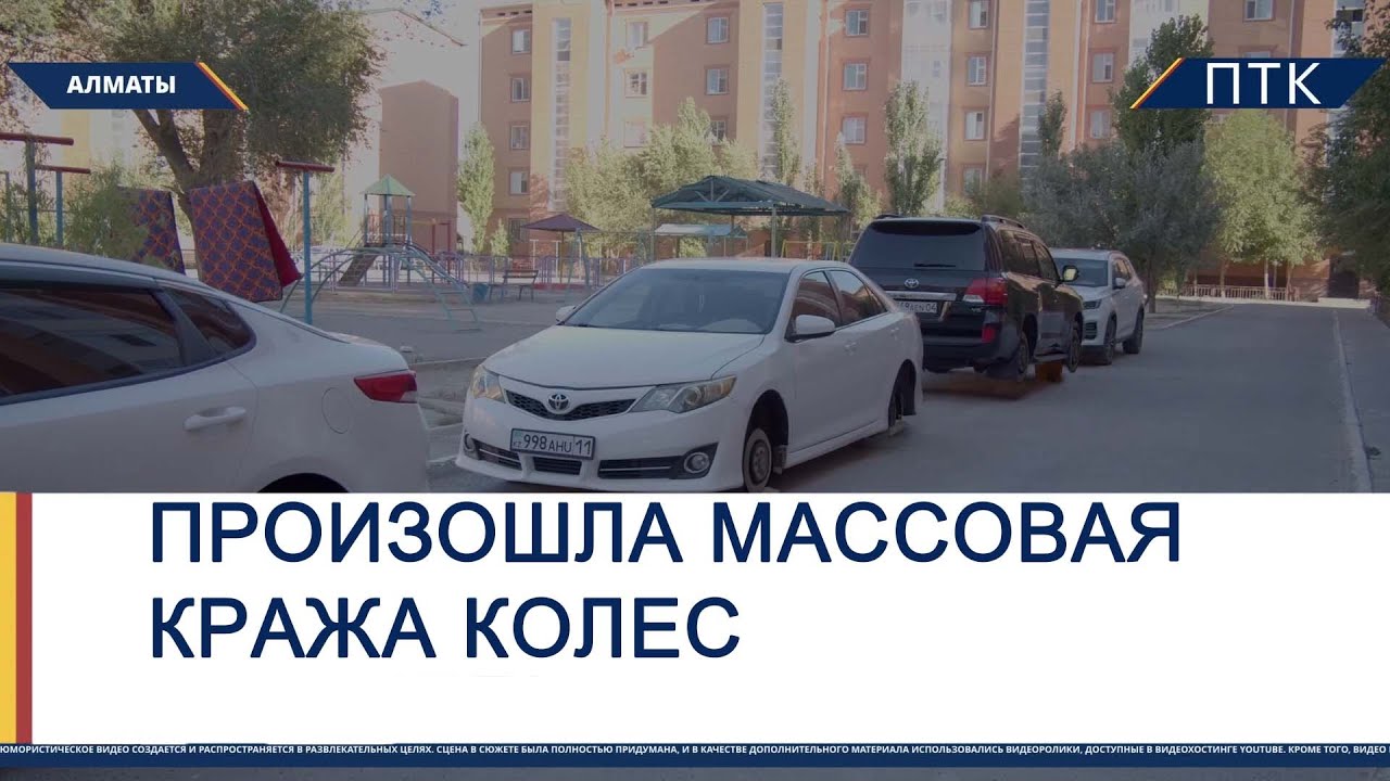 Произошла массовая кража колес