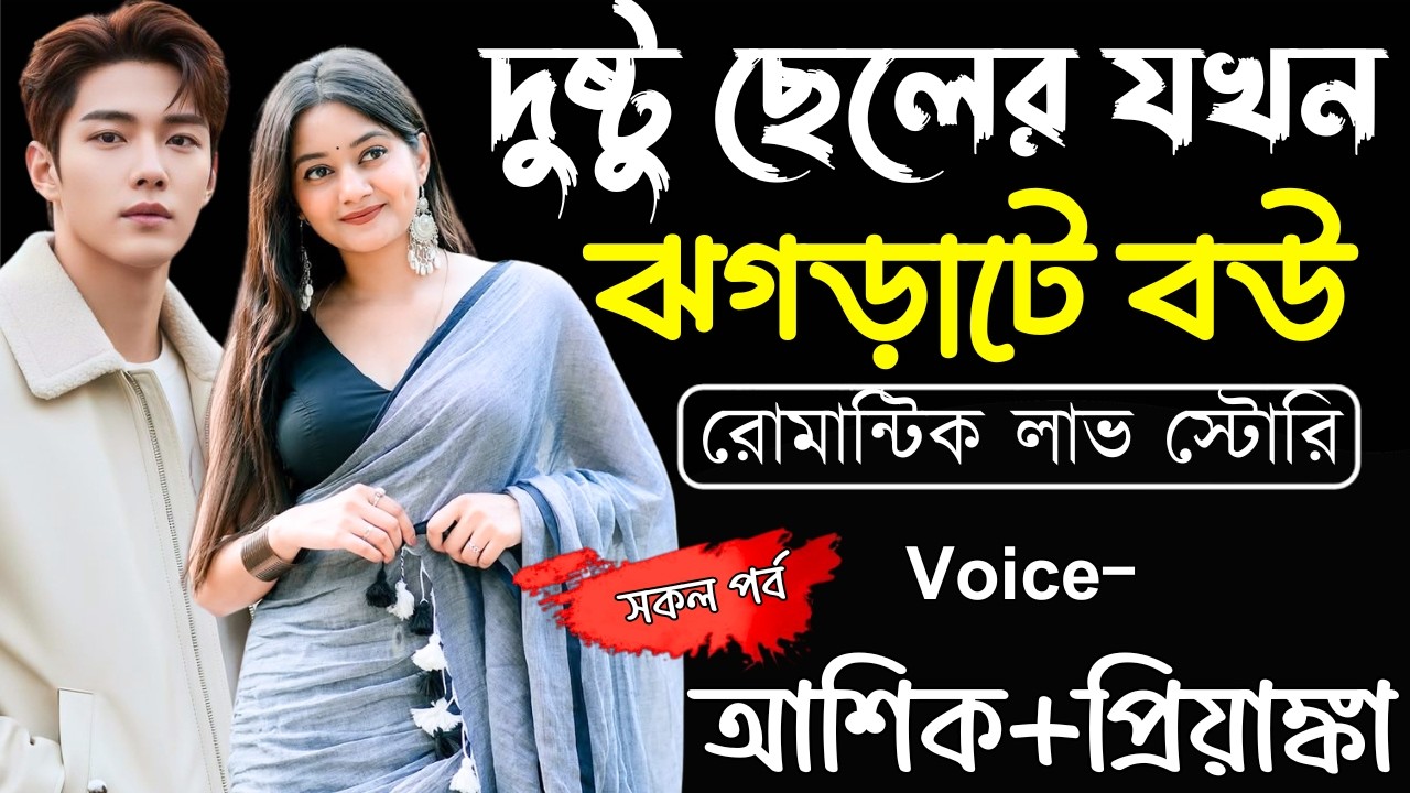 দুষ্টু ছেলের যখন ঝগড়াটে বউ ||(সকল পর্ব)||Romantic Love Story||Ashik,Priyanka||Ashik Diray Official