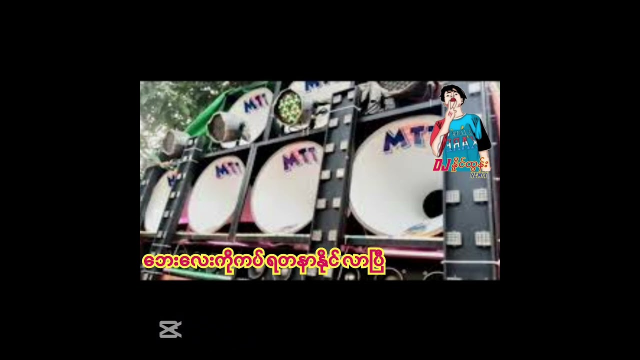 ဘေးလေးကိုကပ် ရတနာနိုင် လာပြီ-DJ.NAING.TUN.REMIX