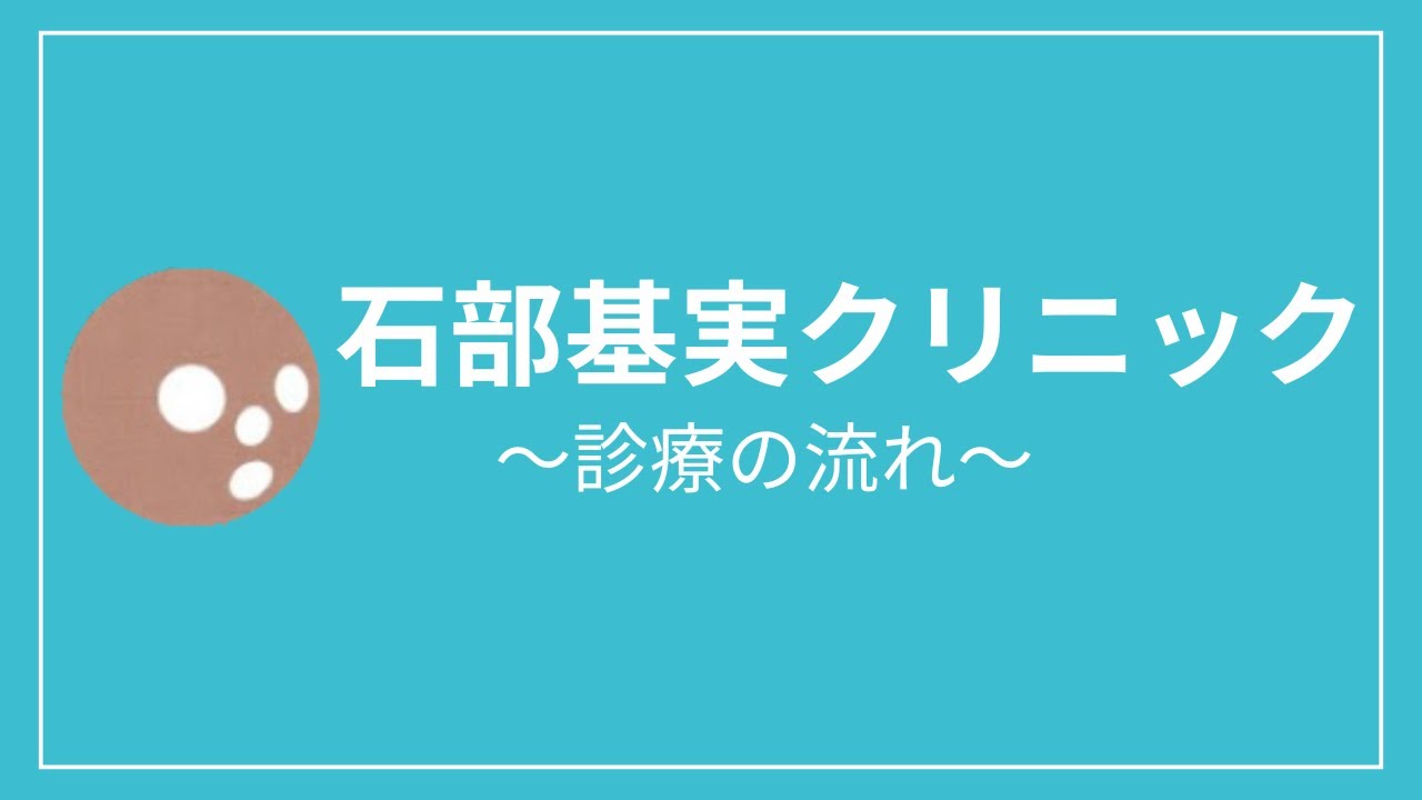 【クリニック紹介】当院の診療の流れをご紹介します【石部基実クリニック】