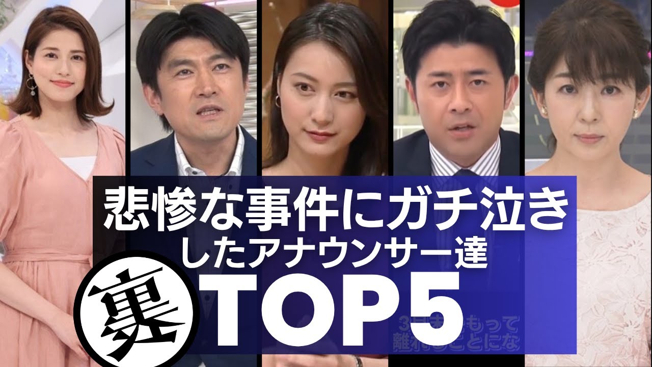 【プロ失格？】痛ましい事件・事故に思わず「涙」してしまったアナウンサーTOP5／生放送の&ldquo;報道番組&rdquo;で本当にあった5人のアナウンサーの涙が尊い&hellip;。