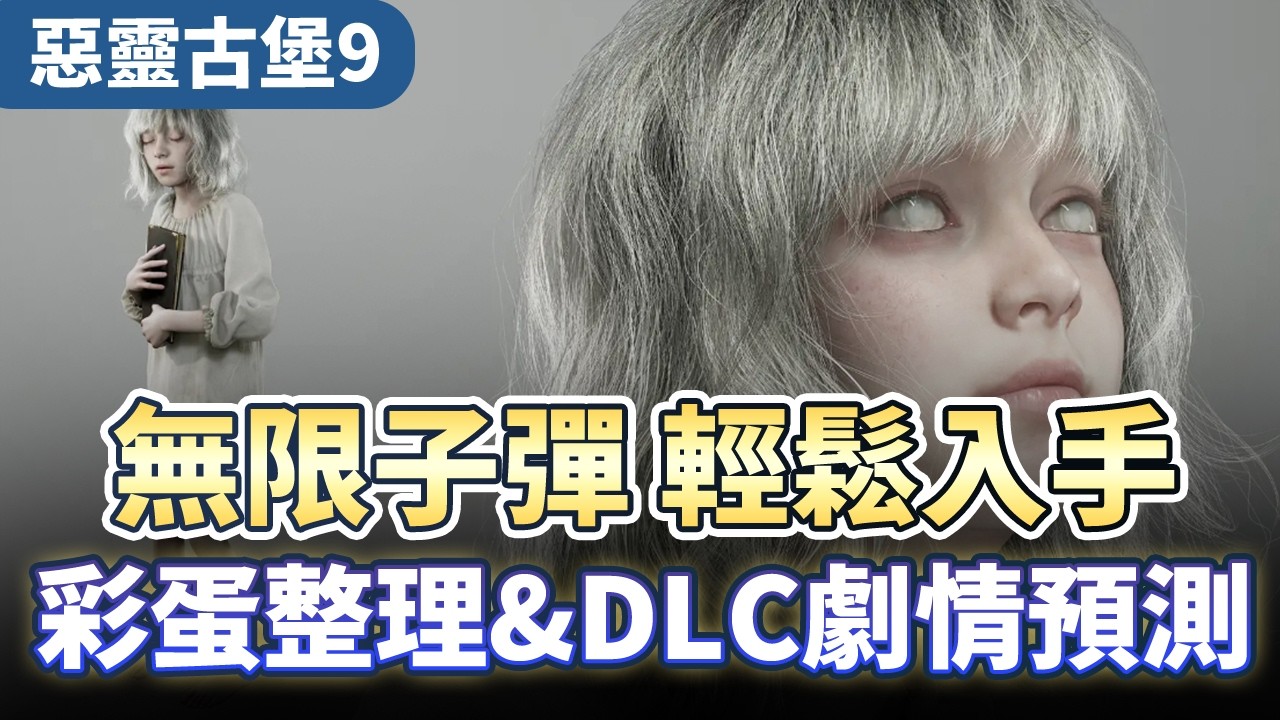 【惡靈9】無限子彈輕鬆入手攻略！彩蛋整理&DLC劇情預測！｜惡靈古堡9｜resident evil requiem