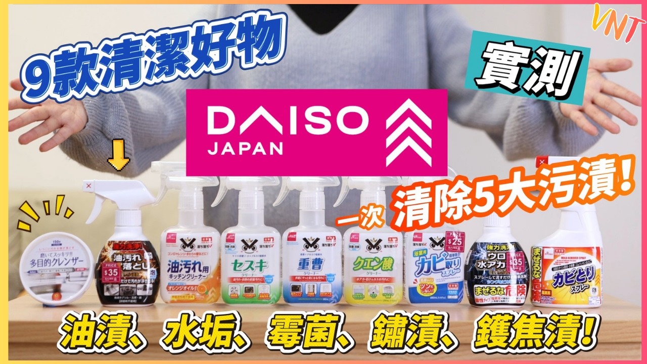 大掃除必用！ 9件DAISO清潔好物！清除5大污漬！實測去除油漬、水垢、霉菌、鏽漬、鑊焦漬！大創好物推介！精選家品分享！ VNT輕鬆小棧