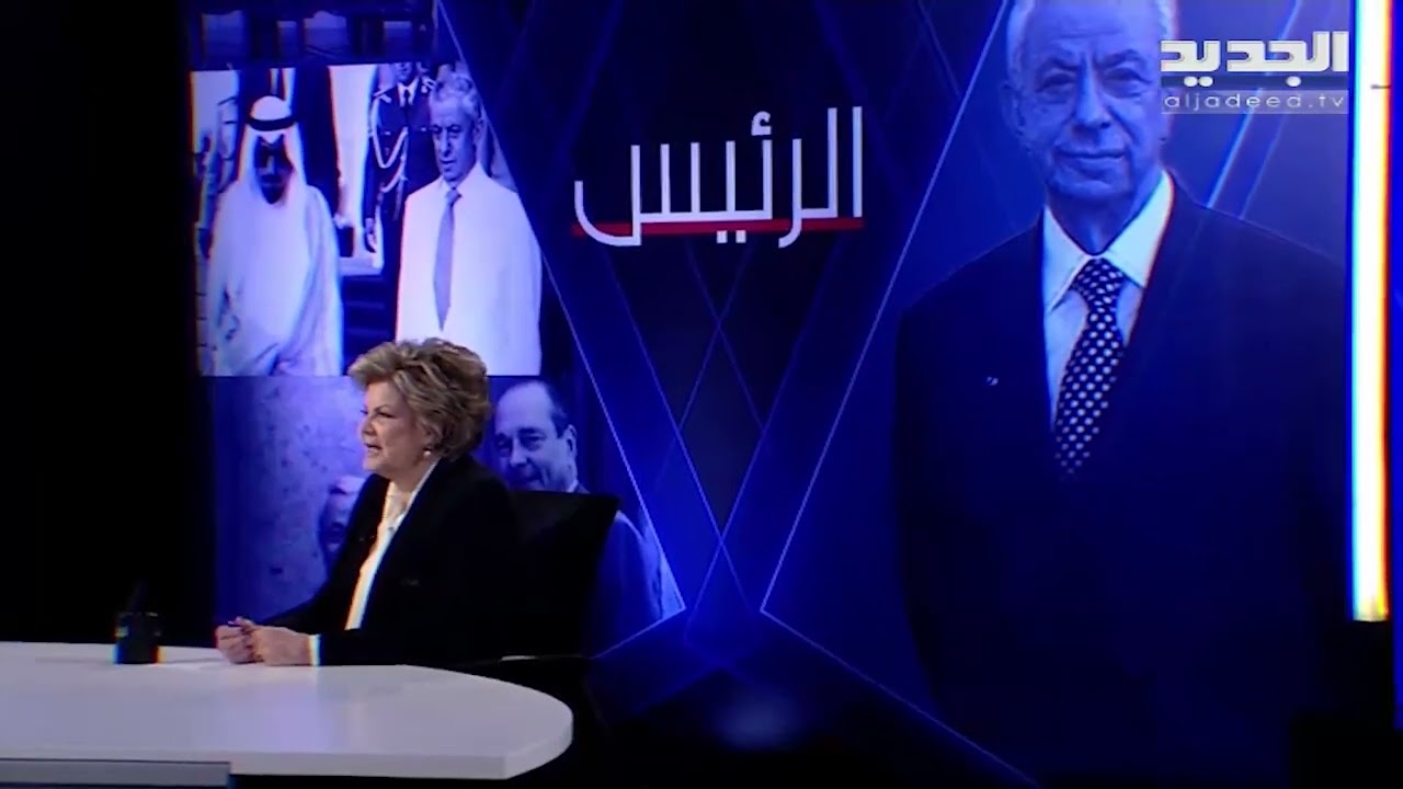 منى الهراوي تستذكر لحظات اللقاء الأول مع زوجها الرئيس الياس الهراوي : 