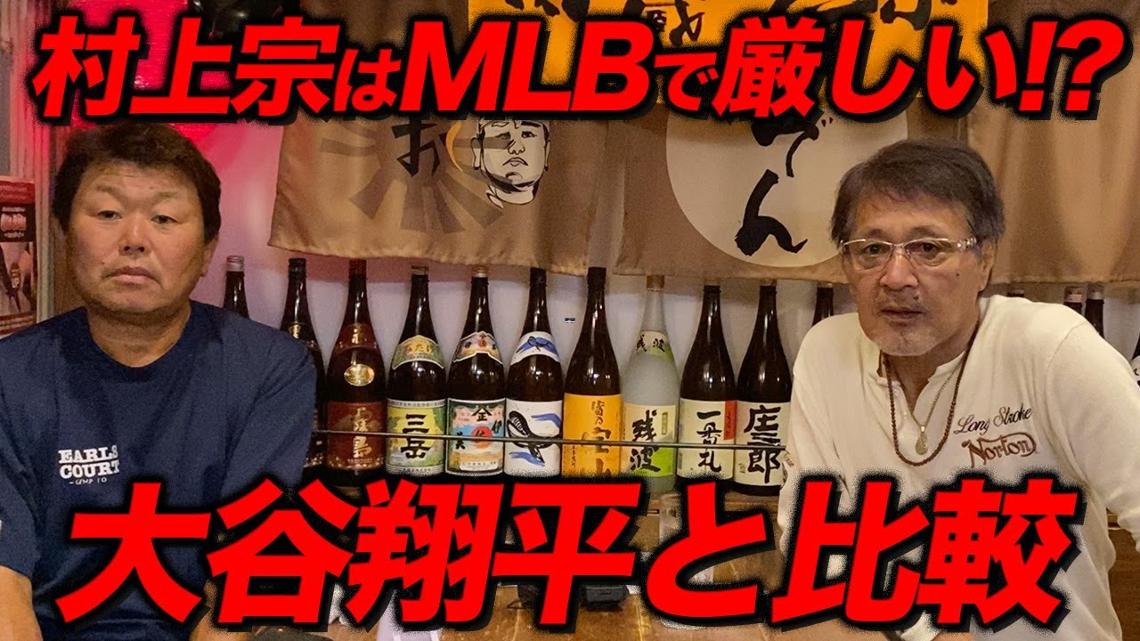 村上宗隆はメジャーでやれるのか