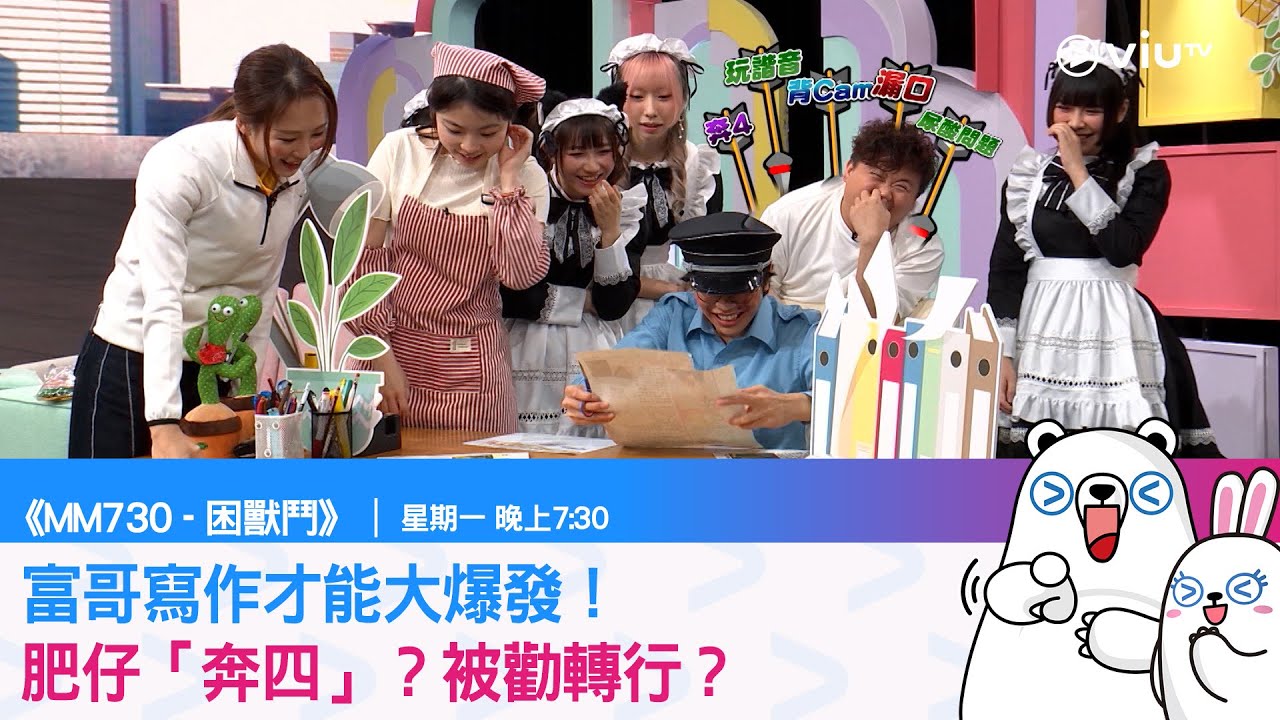 《MM730 - 困獸鬥》富哥寫作才能大爆發！肥仔「奔四」？被勸轉行？
