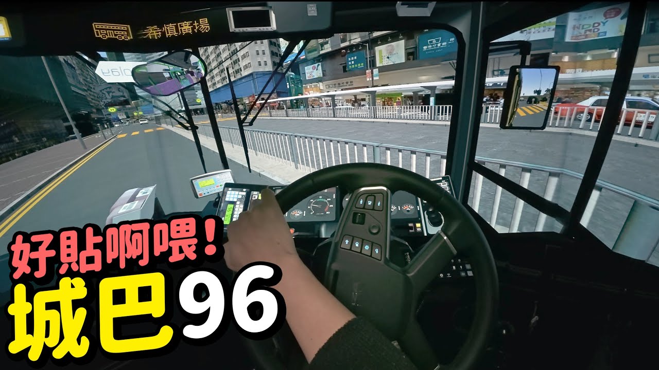 咁炒車你試過未？城巴96 摩頓臺出車即出事｜OMSI 2 香港巴士模組