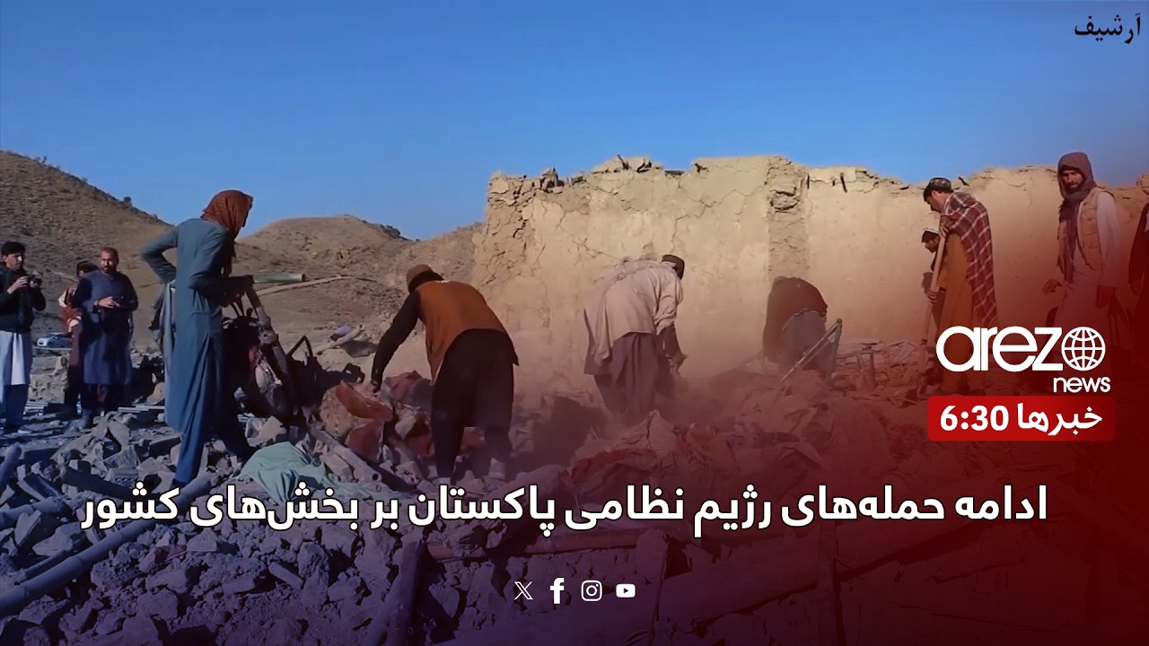 ادامه حمله‌های رژیم نظامی پاکستان بر بخش‌های کشور