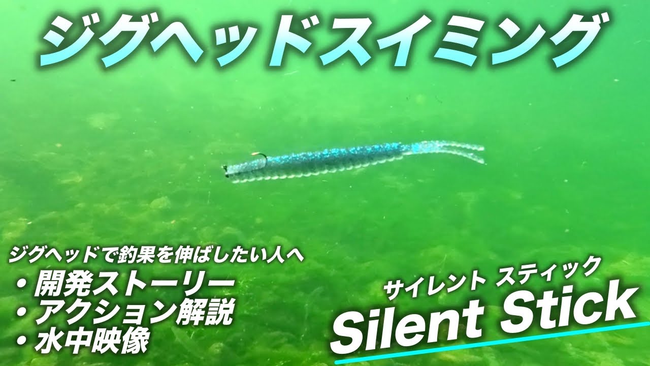 【ジグヘッドスイミング】琵琶湖で生まれたサイレントスティック（silent stick）の使い方を作った本人が解説しました