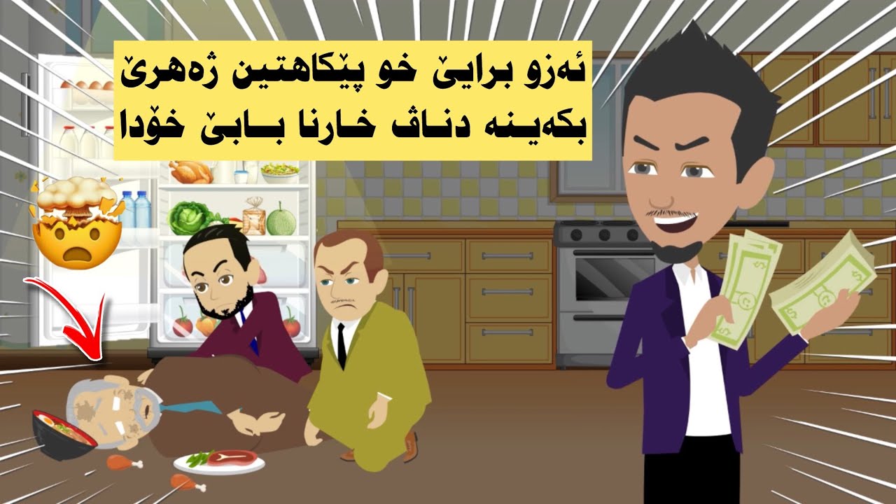 من ۆ برایێن خۆ پێکهاتنەك کر دگەل خزمەتکارێ بابێ خۆ لسەر تشتەکێ  توو باوەر ناکەی چ بوو