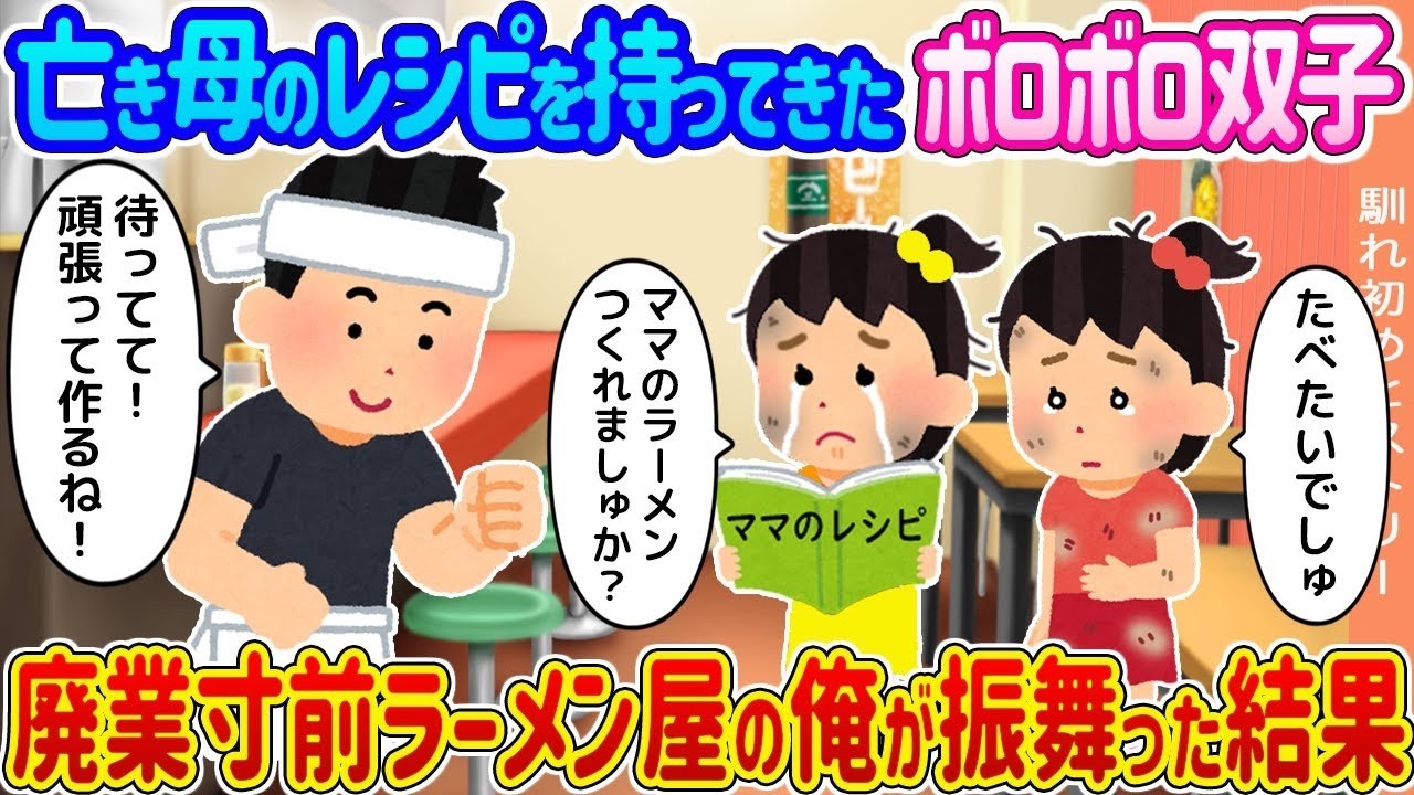 ボロボロ双子が持ってきた「亡き母のレシピ」で廃業寸前のラーメン屋に奇跡が起きた