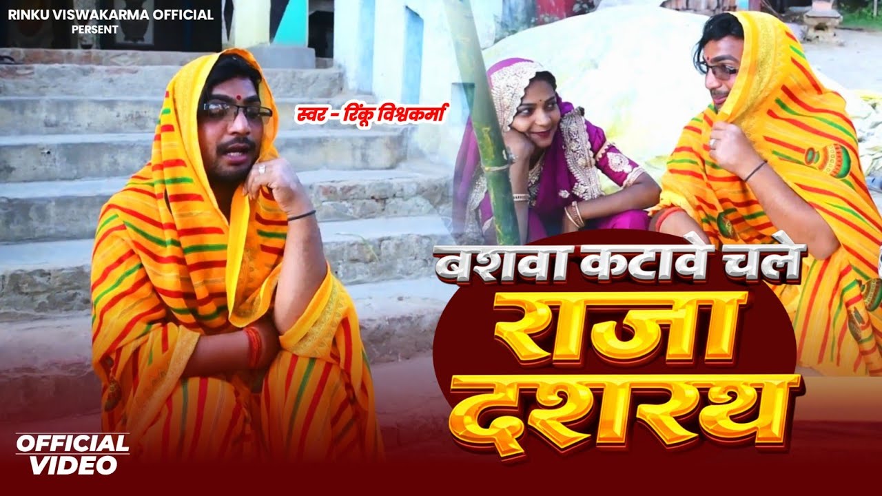 बसवा कटावे चले राजा दशरथ ll पारंपरिक विवाह गीत | रिंकू विस्वकर्मा #langadibua