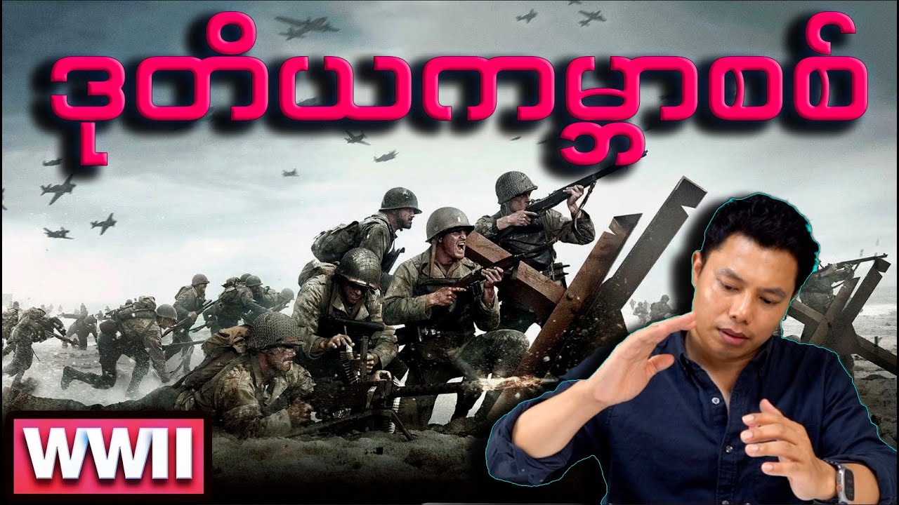 ဒုတိယ ကမ္ဘာစစ် (အကျဉ်းချုပ်)