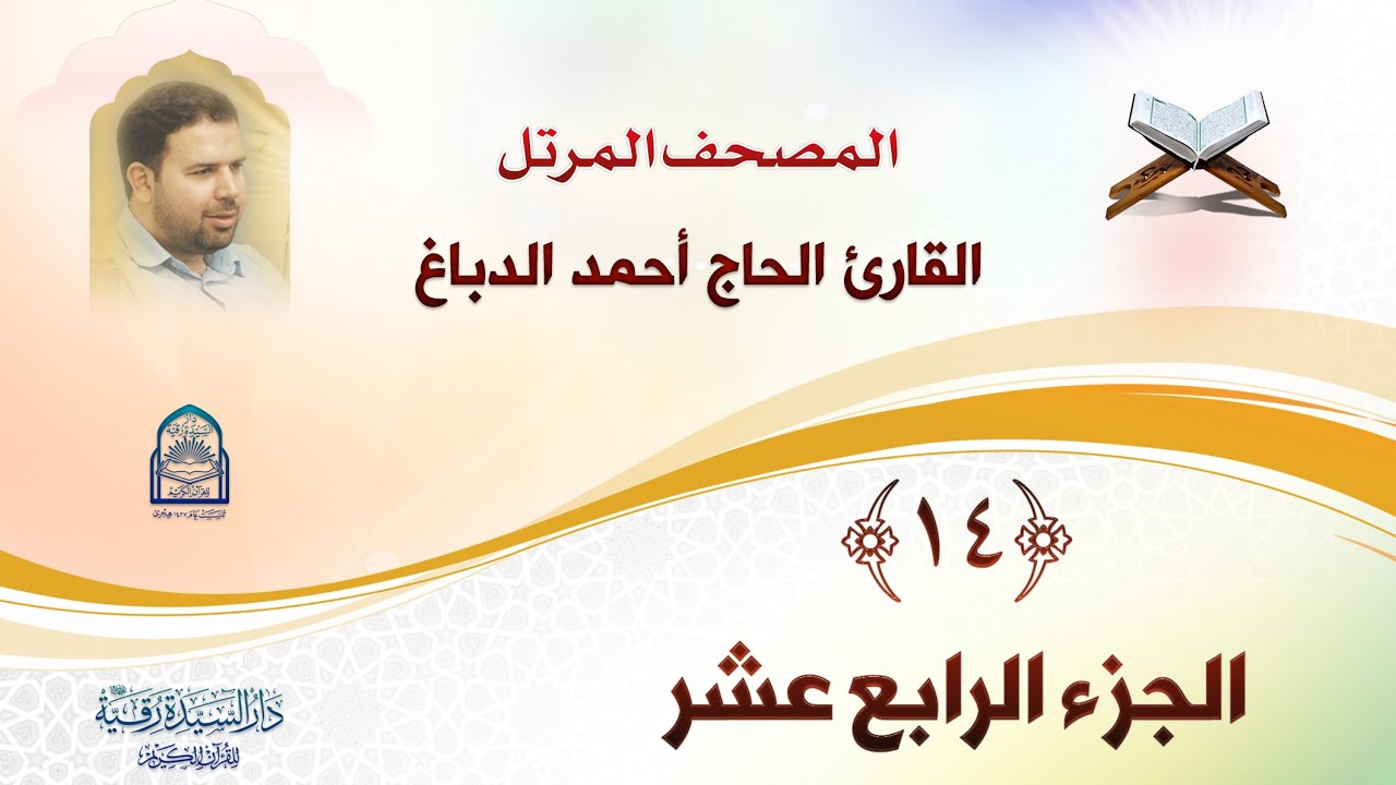 الجزء الرابع عشر - المصحف المرتل بصوت القارئ الحاج أحمد الدباغ - إنتاج: دار السيدة رقية (ع)