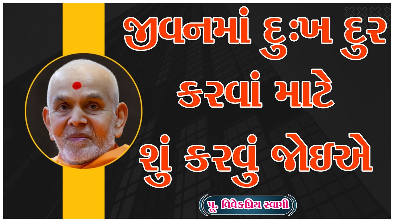 જીવનમાં દુઃખ દુર કરવાં માટે શું કરવું જોઈએ | Motivational Speech on Success | Baps Pravchan 2026 |