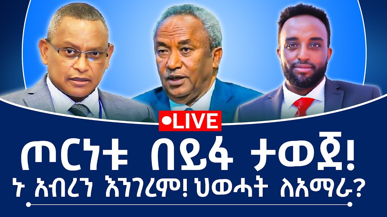 ጦርነቱ በይፋ ታወጀ! ኑ አብረን እንገረም! ህወሓት ለአማራ?