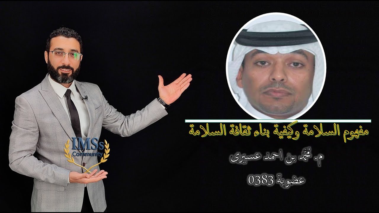 بودكاست مع أعضاء الورشة - مفهوم السلامة وبناء ثقافة السلامة