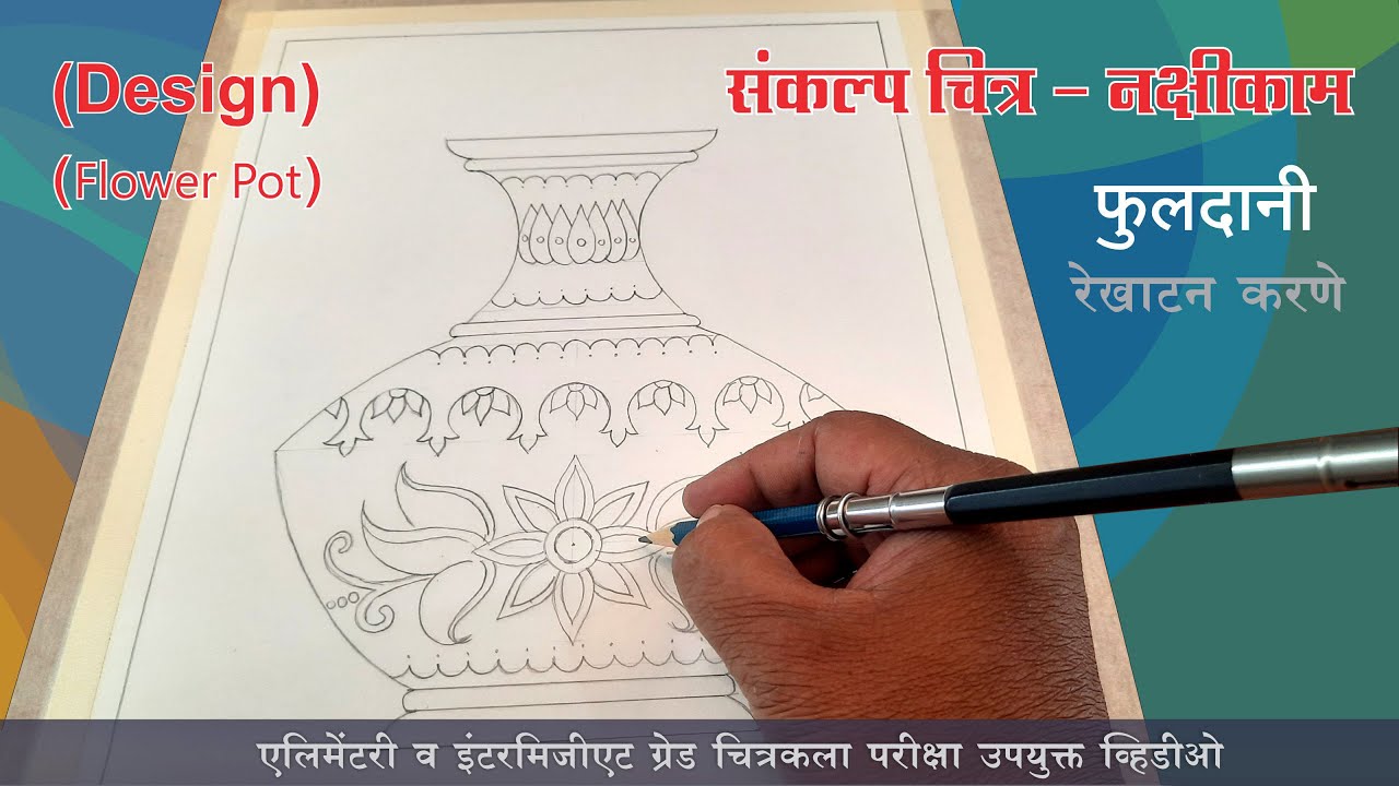 Flower Pot Drawing, संकल्प चित्र फुलदाणी, how to draw flower pot, Simple Flower Pot Drawing