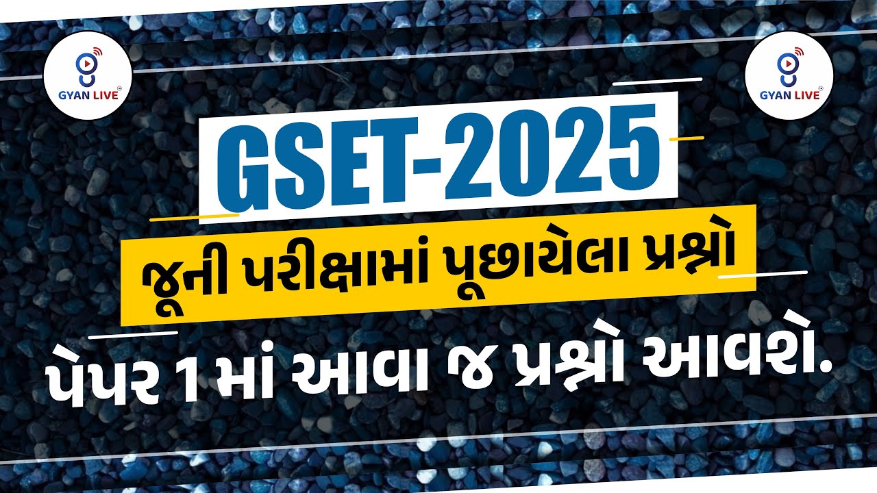 GSET 2025 | જૂની પરીક્ષામાં પૂછાયેલા પ્રશ્નો | પેપર 1માં આવા જ પ્રશ્નો આવશે. | LIVE@06PM #gyanlive