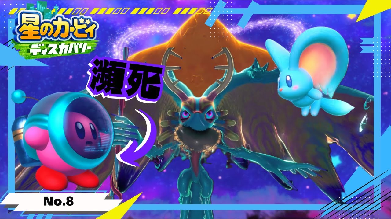 最終決戦！！（瀕死）【星のカービィ ディスカバリー】#08