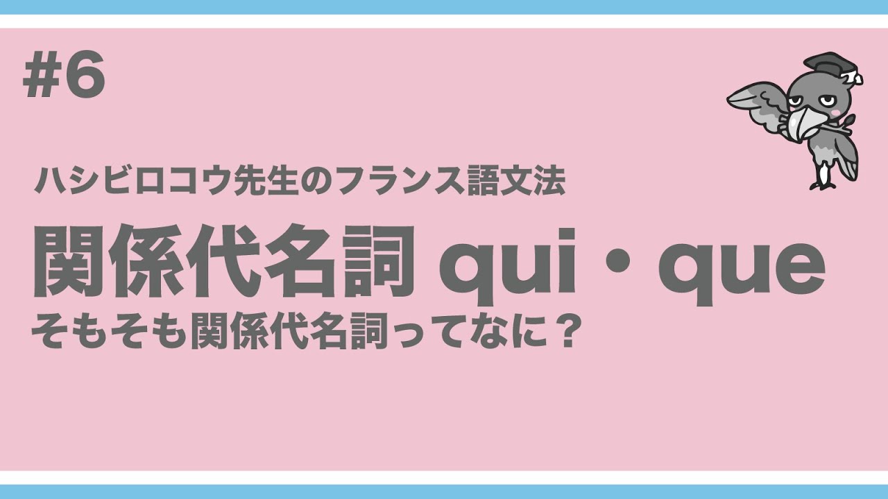 《フランス語文法》ハシビロコウ先生動画#6 【つぶやきのフランス語文法 p.85-86】関係代名詞 qui・que。そもそも関係代名詞とはなにか、という話から