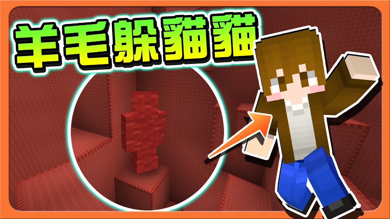 『Minecraft：羊毛躲貓貓』變身！你找的到我嗎❓【變成羊毛了】玩到不躲了！直接變成四色羊毛跑酷😂【巧克力】