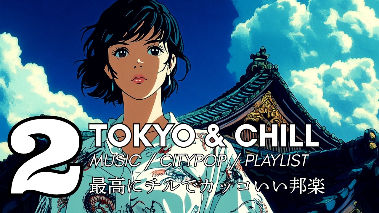 【休日に聞く】オシャレ邦楽 playlist / チルくてエモカッコいい Lofi チルポップ 邦楽 シティポップ bgm / Japanese City Pop / ドライブ 音楽