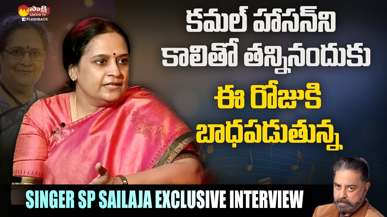 Singer S P Sailaja Shares Her Working Experience With Kamal Haasan | @SakshiTVFlashBack