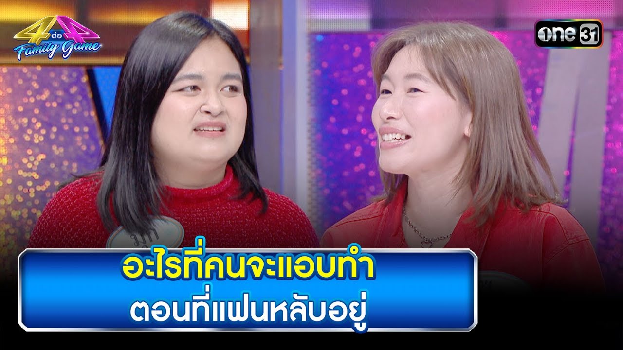อะไรที่คนจะแอบทำ ตอนที่แฟนหลับอยู่ | Highlight Ep.827 | 4 ต่อ 4 Family Game | 4 พ.ย. 66 | one31