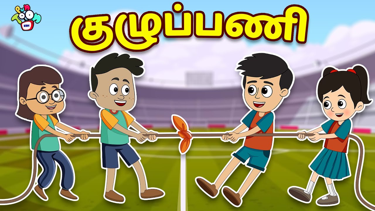 குழுப்பணி | Teamwork | Kids Videos | Animation Stories | PunToon Tamil