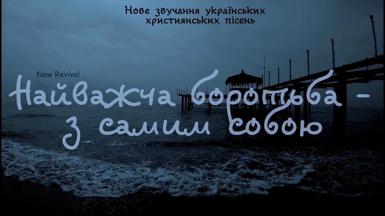 Найважча боротьба - з самим собою  - New Revival