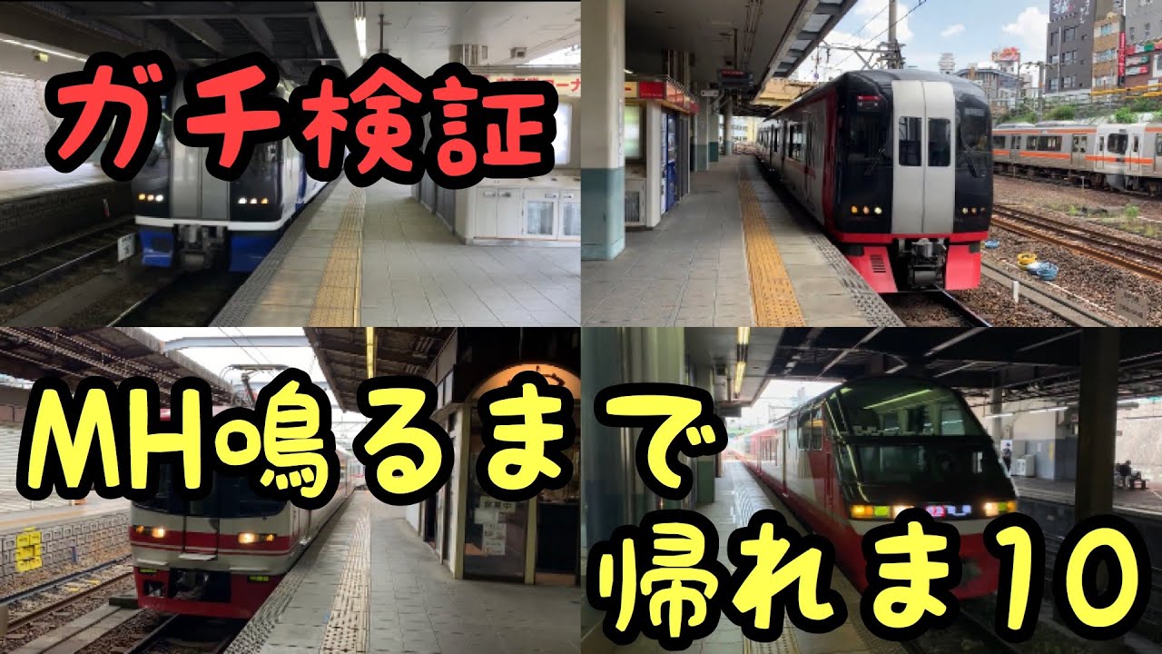 【検証】ガチ過酷…名鉄MH鳴るまで帰れま10(金山駅)