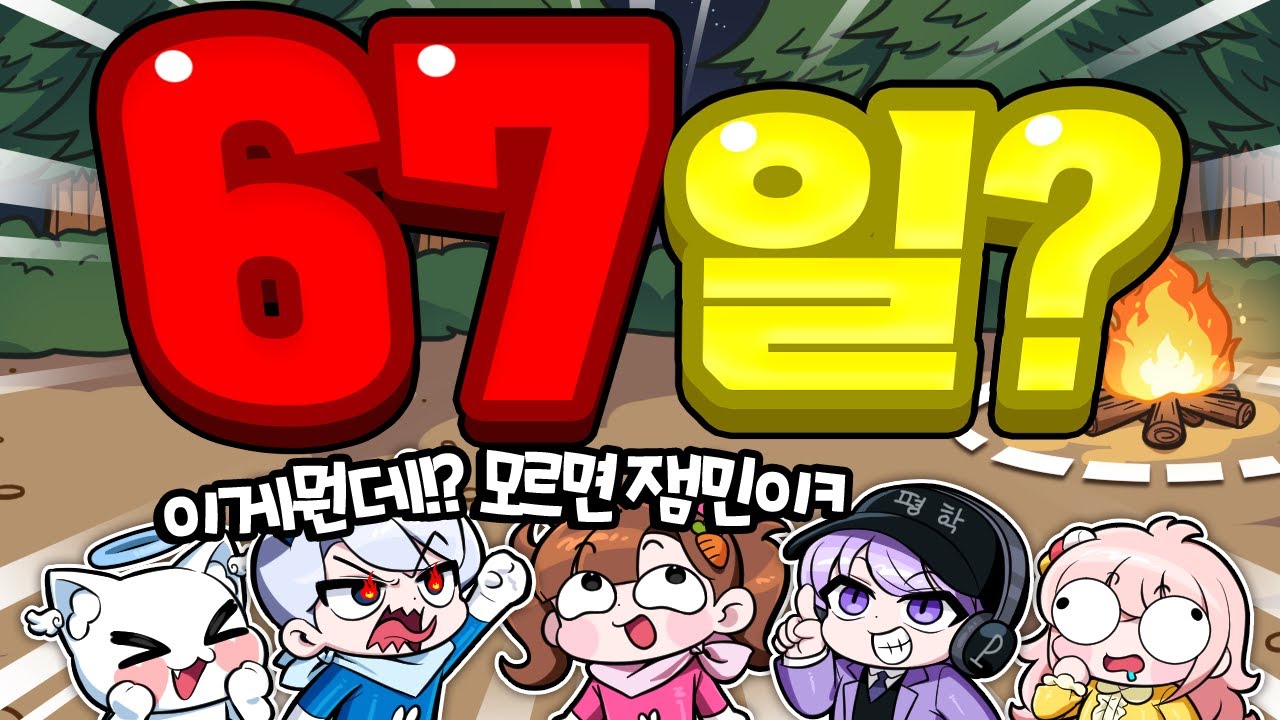 도대체 67이 뭐야!? 이거 모르면 잼민이라고..? 99밤 포레스트 정확히 67일만 살기