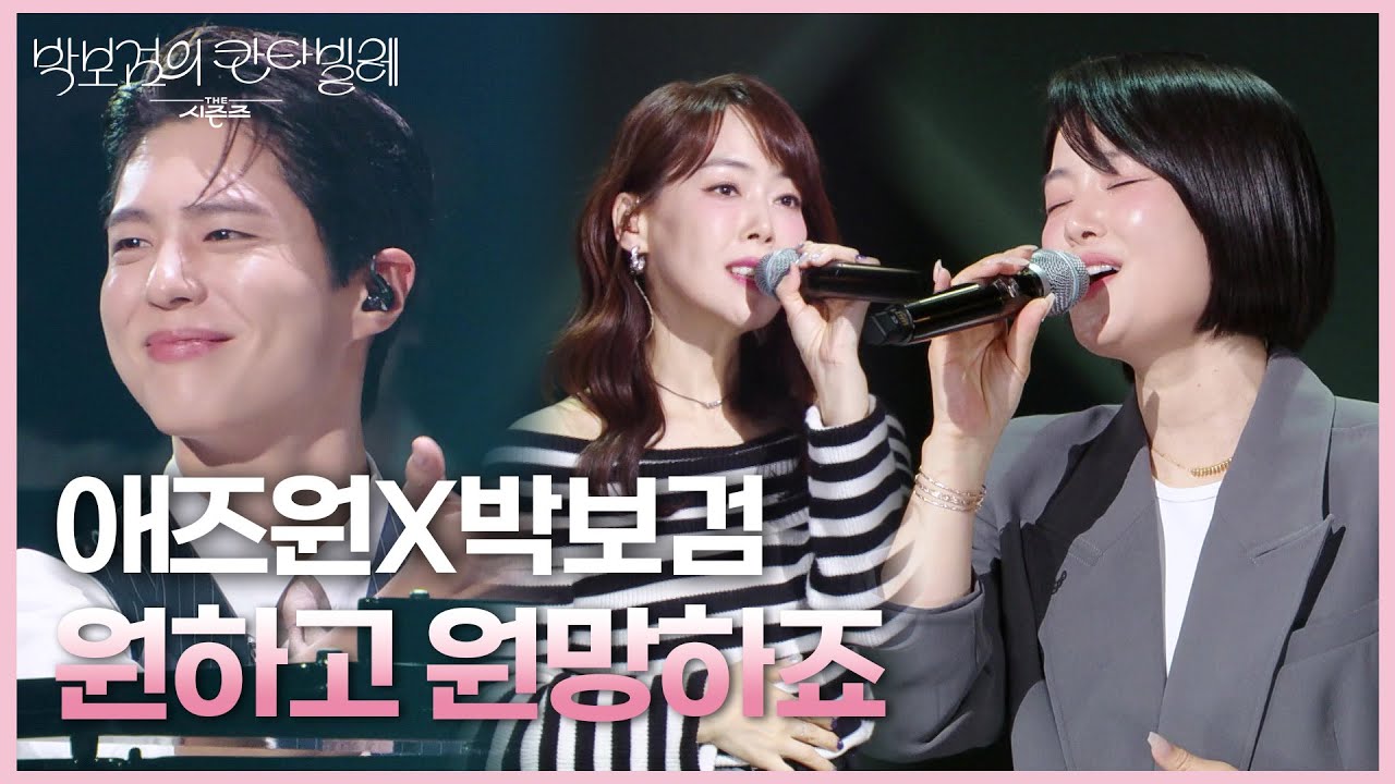 애즈원(As One)X박보검 - 원하고 원망하죠 [더 시즌즈-박보검의 칸타빌레] | KBS 250509 방송