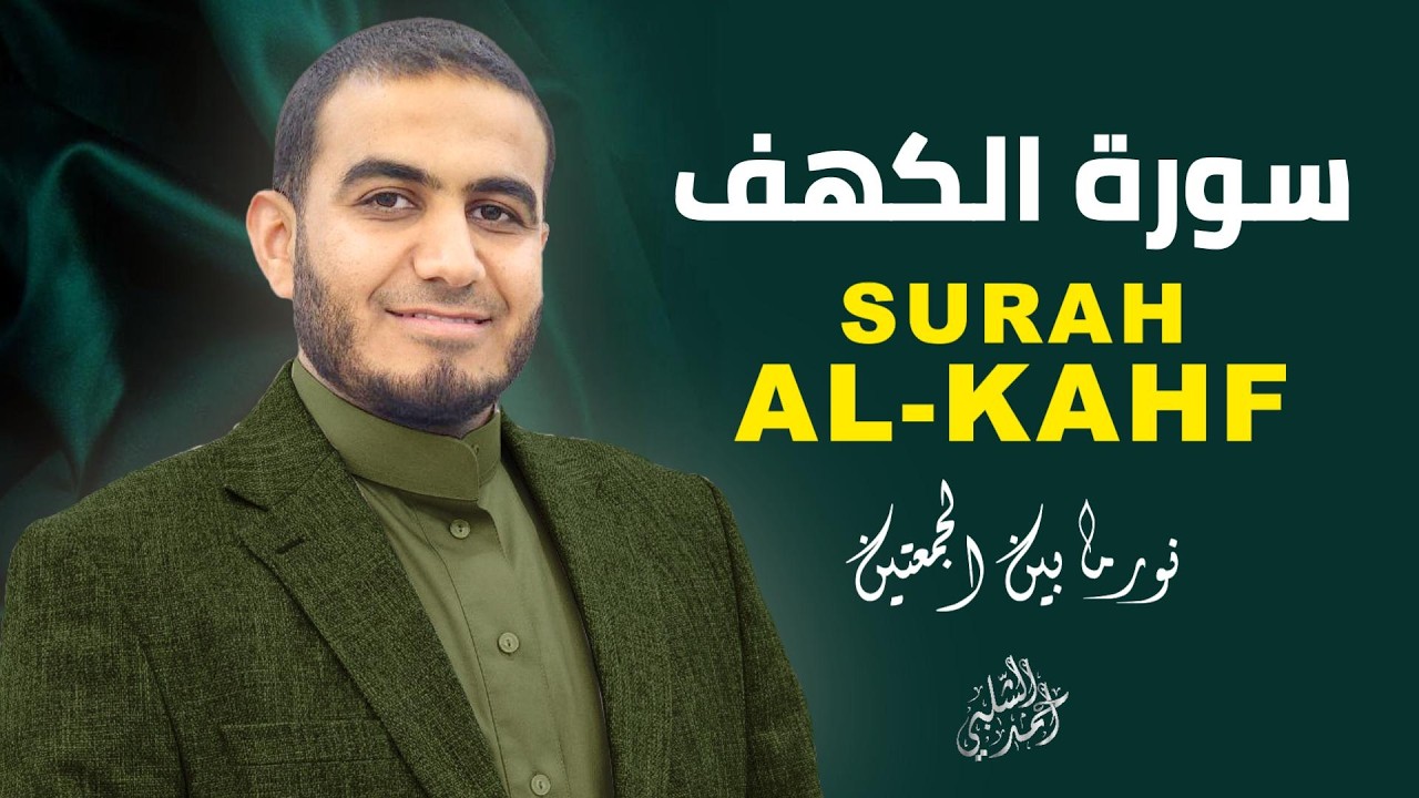 سورة الكهف كاملة بصوت خاشع | راحة نفسية وسكينة|أحمد الشلبي