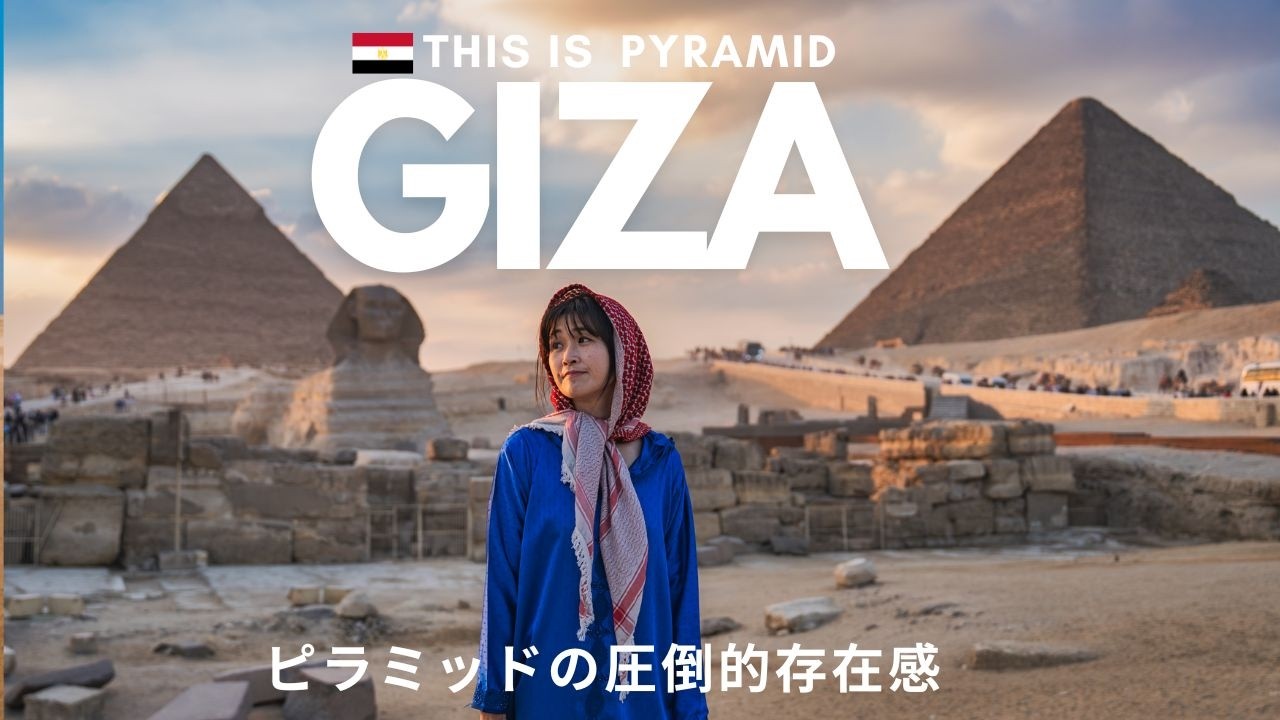 【エジプト旅】ギザのピラミッド｜一生に一度は見たい世界遺産 Egypt🇪🇬Pyramids of Giza