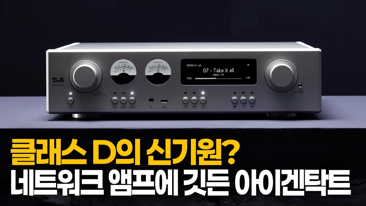 클래스 D의 신기원? 네트워크 앰프에 깃든 아이겐탁트 - T+A Symphonia