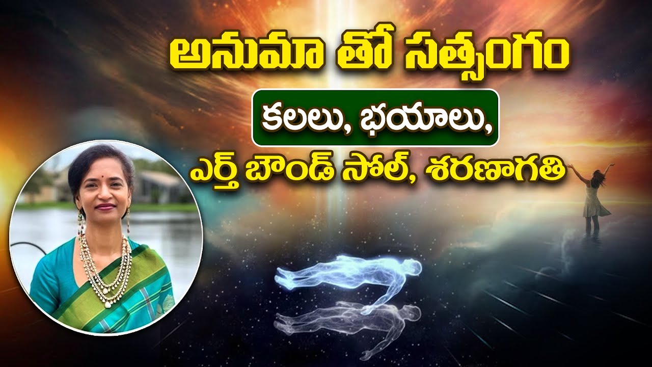 అనుమా తో సత్సంగం కలలు,భయాలు,ఎర్త్ బౌండ్ సోల్, శరణాగతి || Anirudha Miriyala #anumaa #waytomoksha