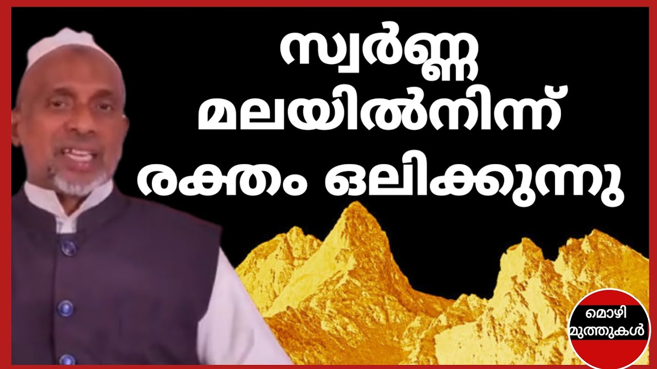 #സ്വർണ്ണമലയിൽനിന്ന് #രക്തംഒഴുകുന്നു. #rahmathullahqasimi #crudeoil #endofwold #worldwar#mahdiimam 