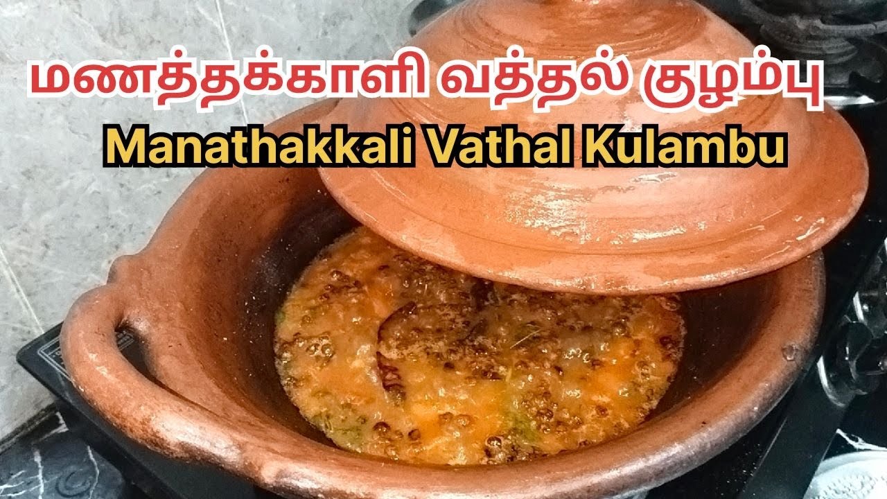 மணத்தக்காளி வத்தல் குழம்பு l manathkkali vaththal kulambu l Recipe in Tamil 