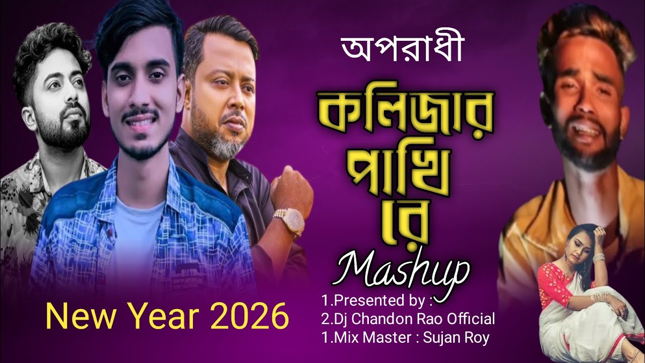 New Sad Bengali Mashup 2026 💔 | Oporadhi x Ore Mon x Tumito Tomar Moto x Kolijar Phaki Re