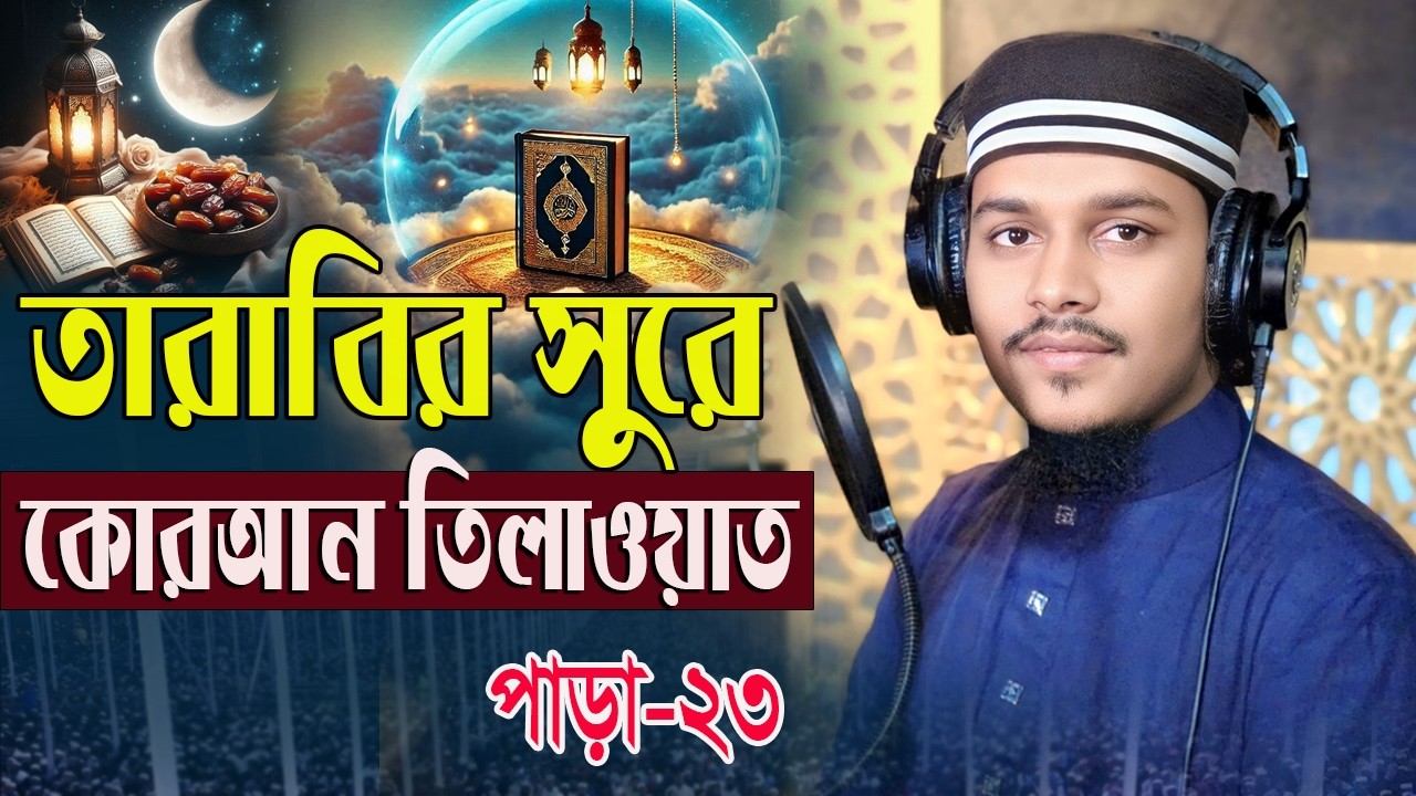 23 Para কোরআন তিলাওয়াত তারাবির সুরে শায়ের হাফেজ কারী মোঃআল আমিন রেজা কাদেরি BSM QURAN TILAWAT2026